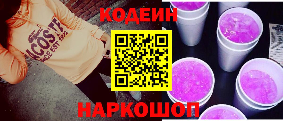 Кодеин Purple Drank Скопин
